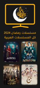 تحميل تطبيق دراما رمضان 2024 1