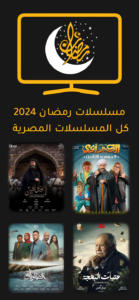 تحميل تطبيق دراما رمضان 2024 2