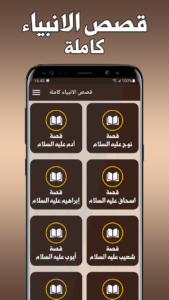 تحميل تطبيق قصص الانبياء للاطفال بدون نت 2024 apk 2