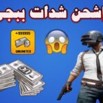 أكواد شحن ببجي فعالة