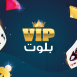 بلوت VIP