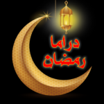 دراما رمضان