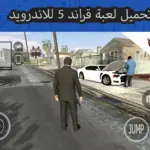 رابط تحميل لعبة جراند ثيفت اوتو