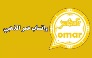 بدون حظر: تحميل واتساب عمر الذهبي الاصلي 2024 اخر اصدار WhatsApp Omar Gold 1