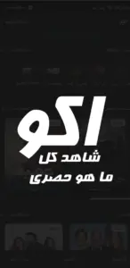 اكو | Ako 2