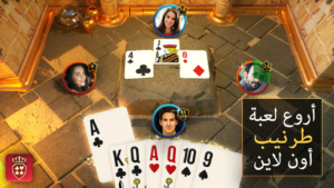 Tarneeb Masters – لعبة طرنيب 1