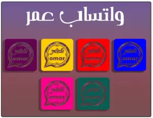 واتساب عمر العنابي 2024 الاصدار الجديد omarwahts apk 2