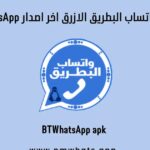 حمل واتس آب البطريق الآن