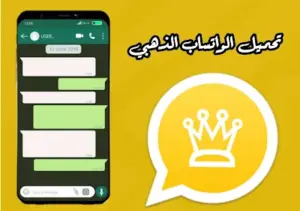 WhatsApp Gold apk: تنزيل تحديث واتساب الذهبي اخر اصدار 2024 مجانا بدون حظر لجميع الدول 1