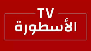 مسلسلات وافلام والبث المباشر: تحميل برنامج الاسطورة tv 2024 التحديث الجديد على جوالك بخطوات بسيطة 1