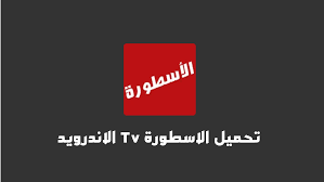 مسلسلات وافلام والبث المباشر: تحميل برنامج الاسطورة tv 2024 التحديث الجديد على جوالك بخطوات بسيطة 2